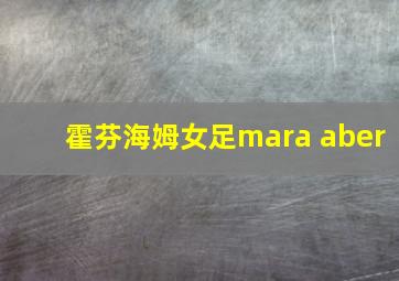 霍芬海姆女足mara aber